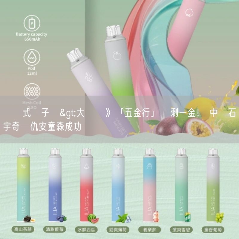 拋棄式電子煙>大馬賽》「五金行」慘剩一金！ 中國石宇奇復仇安童森成功