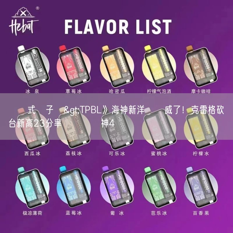 拋棄式電子煙>TPBL》海神新洋將發威了！克雷格砍來台新高23分率隊斬斷戰神4連勝