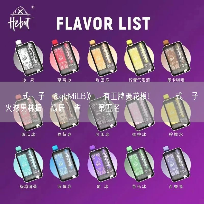 拋棄式電子煙>MiLB》擁有王牌天花板！ 拋棄式電子煙火球男林振瑋高居紅雀農場第五名