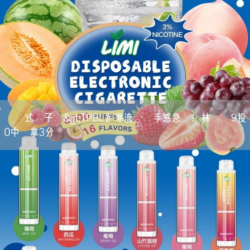 拋棄式電子煙>TPBL》寒流來襲手感急凍！林書緯9投0中僅拿3分