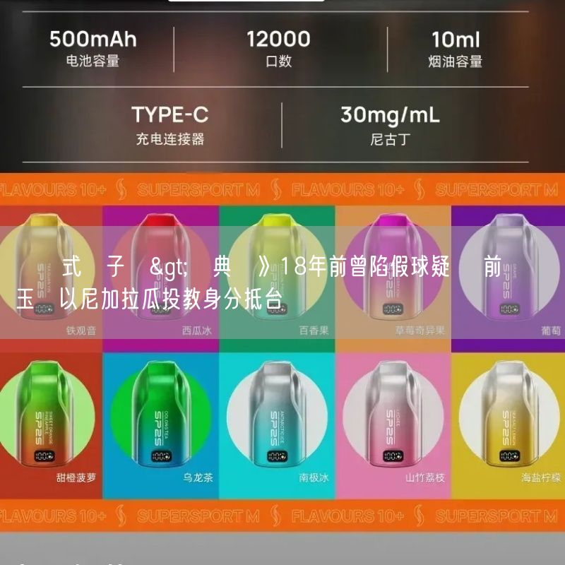 拋棄式電子煙>經典賽》18年前曾陷假球疑雲 前興農戰玉飛以尼加拉瓜投教身分抵台